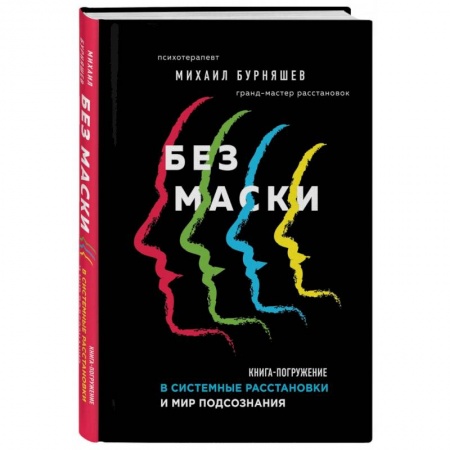 Психология личности, книга Без маски. Книга-погружение в системные расстановки и мир подсознания заказать