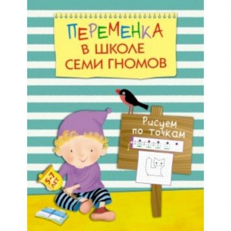 Книги, книга Переменка в ШСГ. Рисуем по точкам заказать