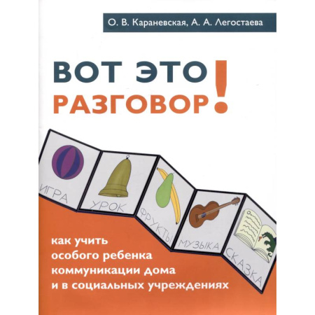 Дефектология, книга Вот это разговор! Как учить особого ребенка коммуникации дома и в социальных учреждениях заказать