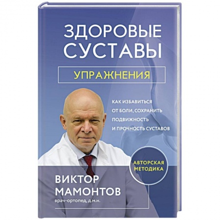 Авторские методики, книга Здоровые суставы, упражнения. Как избавиться от боли, сохранить подвижность и прочность суставов заказать