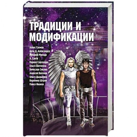 Русское фэнтези, книга Традиции и модификации заказать
