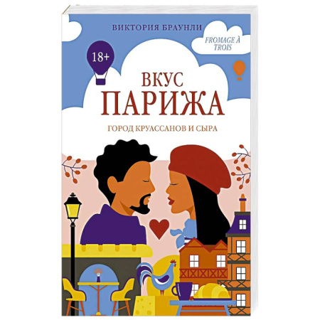 Зарубежный любовный роман, книга Вкус Парижа заказать