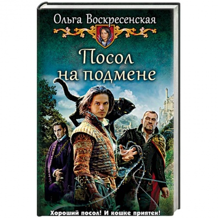 Русское фэнтези, книга Посол на подмене заказать