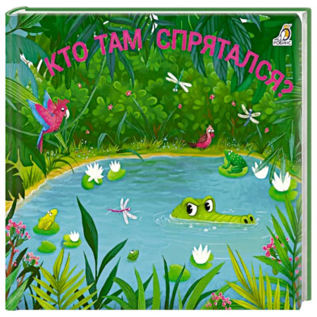 Книжки-игрушки, книга Кто там спрятался? заказать