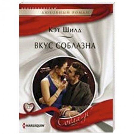 Книги, книга Вкус соблазна заказать