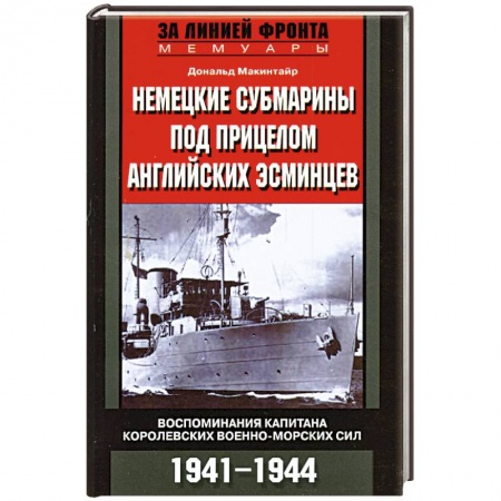 Книги, книга Немецкие субмарины под прицелом английских эсминцев 1941-1944 заказать
