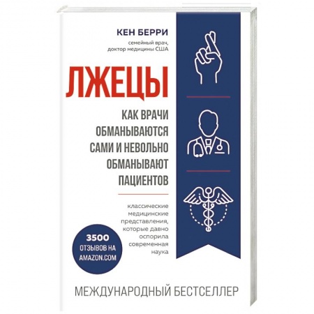 Медицинские энциклопедии и справочники, книга Лжецы. Как врачи обманываются сами и невольно обманывают пациентов заказать