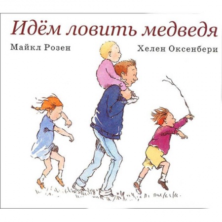 Сказки и истории для малышей, книга Идем ловить медведя заказать