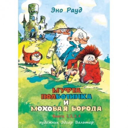 Сказки зарубежных писателей, книга Муфта, Полботинка и Моховая Борода в одном томе заказать