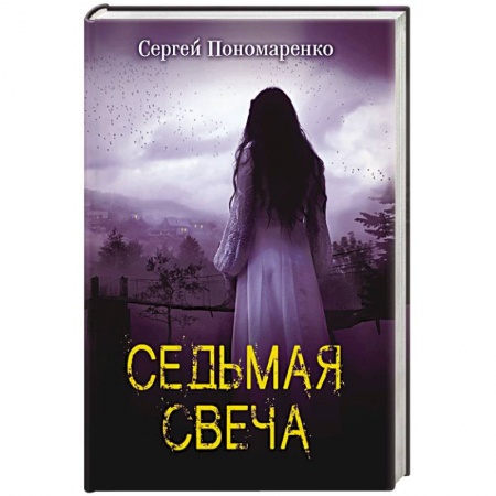 Книги, книга Седьмая свеча заказать