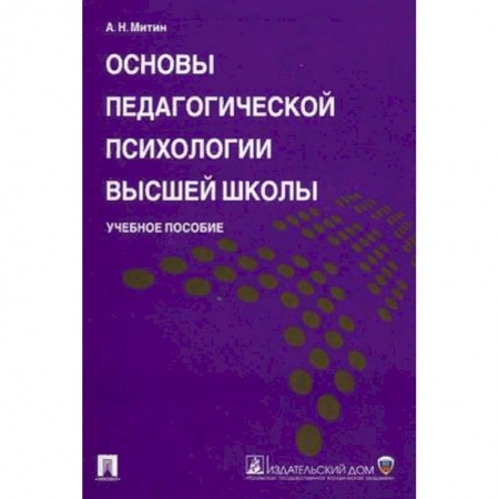 Общие работы по педагогике, книга Основы педагогической психологии высшей школы. Учебное пособие заказать