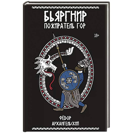Русское фэнтези, книга Бьяргнир Пожиратель Гор заказать