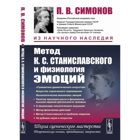 Театр. Сценическое искусство, книга Метод К.С. Станиславского и физиология эмоций. 2-е изд заказать