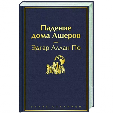 Зарубежная классика, книга Падение дома Ашеров заказать