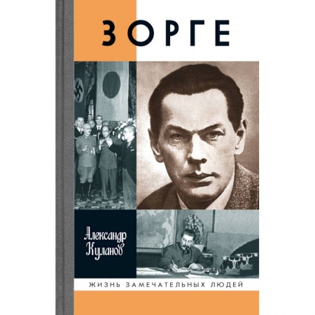 Мемуары, биографии военных деятелей, книга Зорге заказать