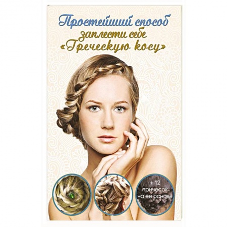 Книги, книга Простейший способ заплести себе греческую косу заказать