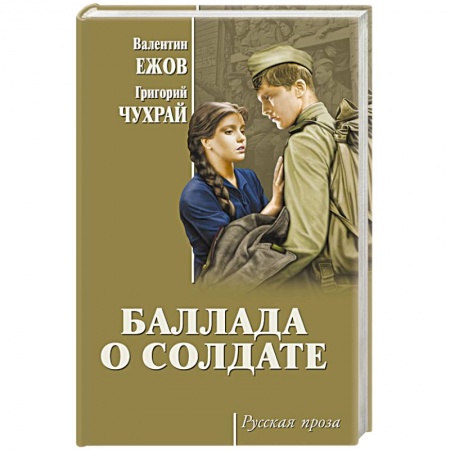 Военный роман, книга Баллада о солдате заказать
