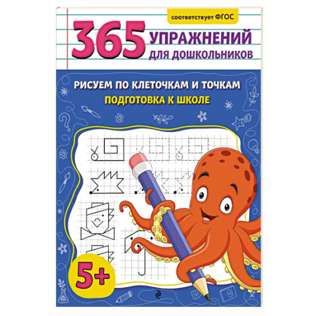 Общая подготовка к школе, книга Рисуем по клеточкам и точкам. Подготовка к школе заказать