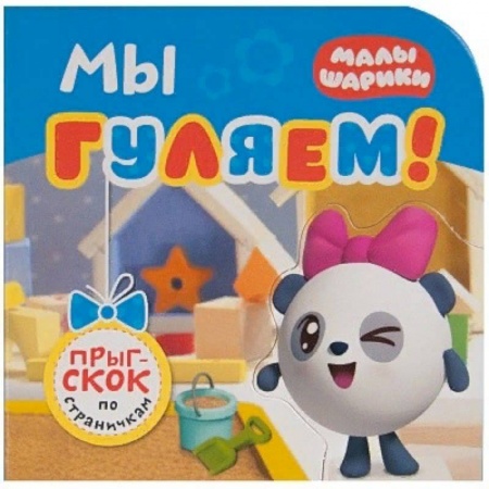 Знакомство с миром, развитие малыша, книга Мы гуляем! заказать