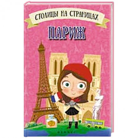 Книги, книга Столицы на страницах: Париж заказать