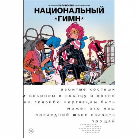 Комиксы. Манга, книга Легендарные Кайфоломы и их реальная жизнь: национальный гимн (мягкая) заказать