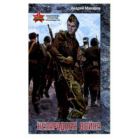 Русская поэзия, книга Непарадная война заказать