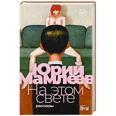 Русская современная проза, книга На этом свете заказать