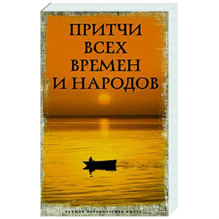 Эпос. Фольклор. Мифы, книга Притчи всех времен и народов заказать