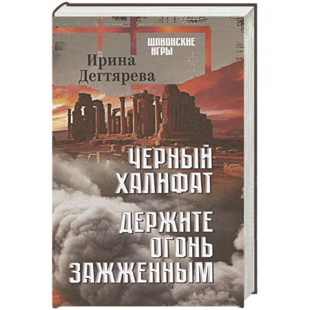 Отечественный женский детектив, книга Черный халифат. Держите огонь зажженным заказать