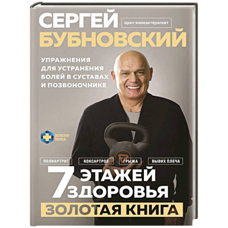 Авторские методики, книга 7 этажей здоровья. Упражнения для устранения болей в суставах и позвоночнике. Золотая книга заказать