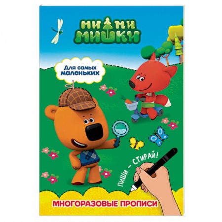 Письмо, мелкая моторика, книга Ми-ми-мишки. Для самых маленьких заказать
