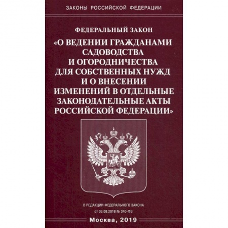 Нормативные правовые акты, книга Федеральный закон «О ведении гражданами садоводства и огородничества для собственных нужд и о внесении изменений в отдельные законодательные акты Российской Федерации' заказать