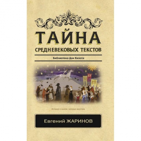 Историческая зарубежная проза, книга Тайна средневековых текстов заказать