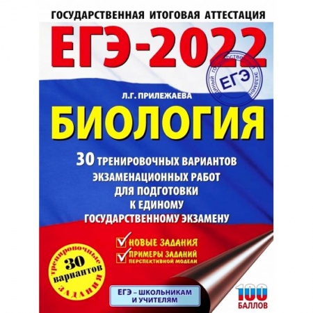 Биология, книга ЕГЭ 2022 Биология. 30 тренировочных вариантов экзаменационных работ для подготовки к ЕГЭ заказать