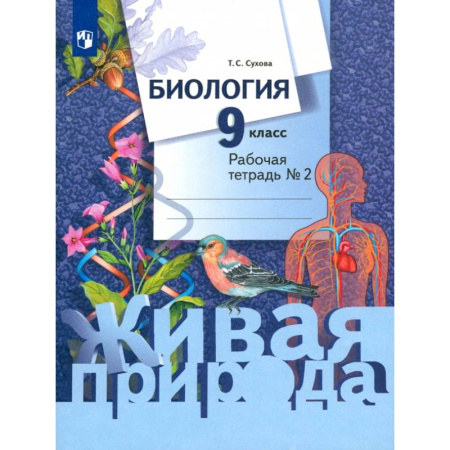 Биология, книга Биология. 9 класс. Рабочая тетрадь. В 2-х частях. Часть 2. ФГОС заказать