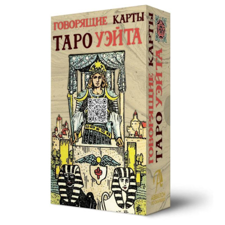 Гадание по картам Таро, книга Говорящие карты Таро Уэйта заказать