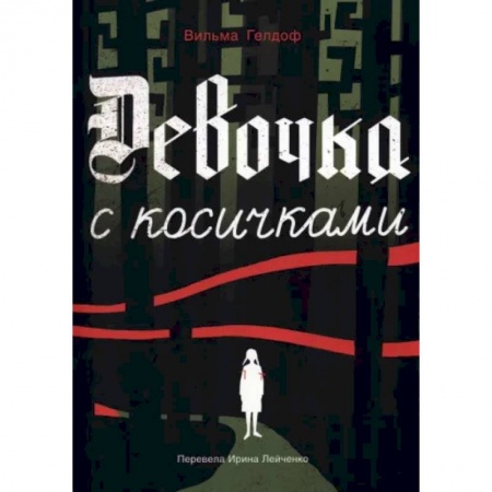 Военный роман, книга Девочка с косичками заказать