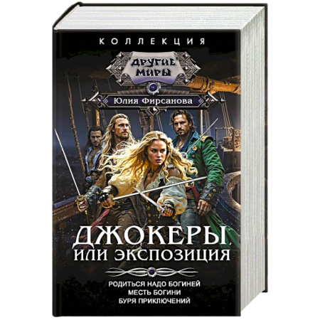 Русское фэнтези, книга Джокеры, или Экспозиция (сборник) заказать