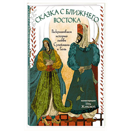 Живопись, книга Сказка с Ближнего Востока. Раскрашиваем историю любви Сулеймана и Гюль заказать