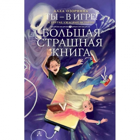 Мистика. Фантастика. Фэнтези, книга Ты - в игре! и другие ужасные истории заказать