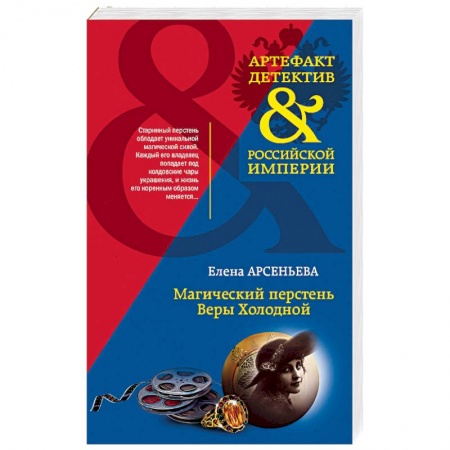 Отечественный женский детектив, книга Магический перстень Веры Холодной заказать