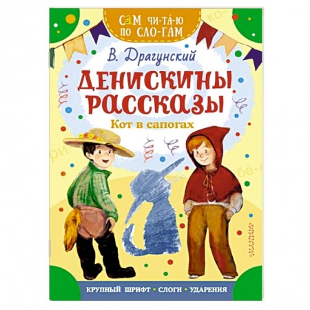 Повести и рассказы о детях, книга Денискины рассказы. Кот в сапогах заказать