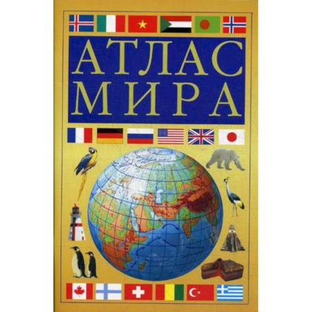 География, книга Атлас мира заказать