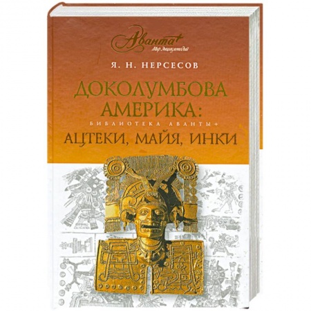 Книги, книга Доколумбова Америка. Ацтеки, майя, инки заказать