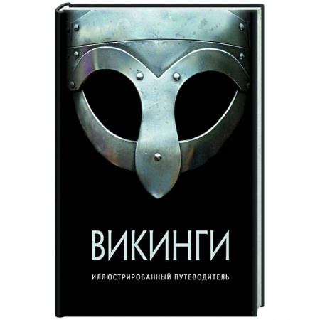 Древний мир и средние века, книга Викинги.Иллюстрированный путеводитель заказать