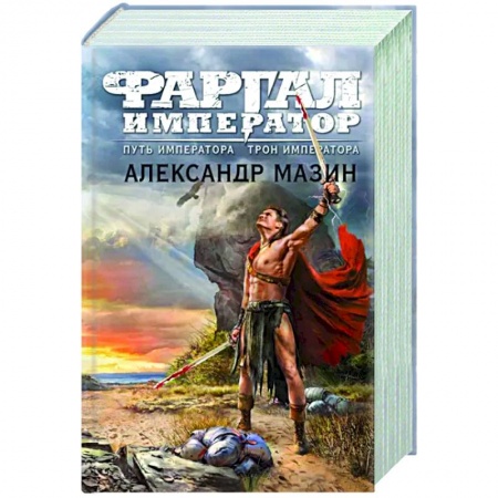 Боевая фантастика, книга Путь императора. Трон императора заказать