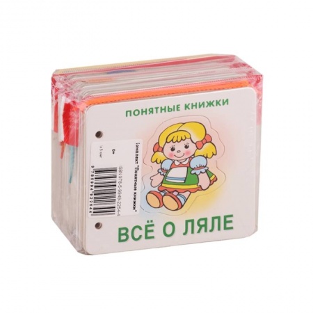 Знакомство с миром, развитие малыша, книга Комплект. Понятные книжки 0+ заказать