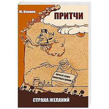 Притчи. Страна желаний