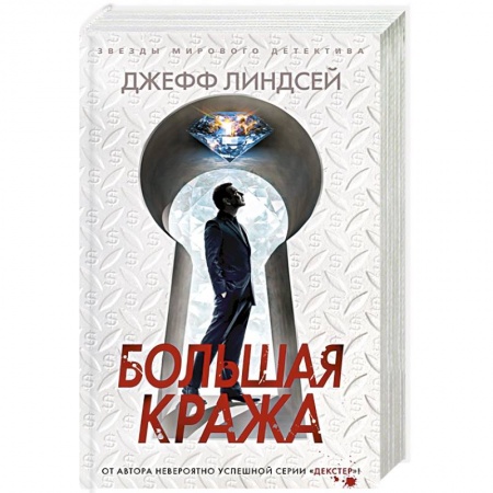 Зарубежный детектив, книга Большая кража заказать