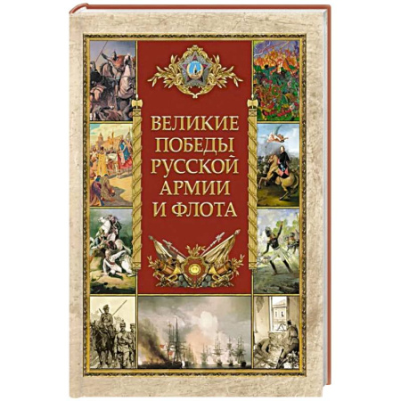 Общие работы по истории войн, книга Великие победы русской армии и флота заказать